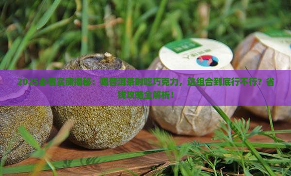 喝普洱茶可以吃巧克力吗