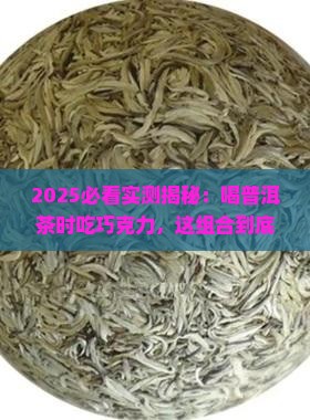喝普洱茶可以吃巧克力吗