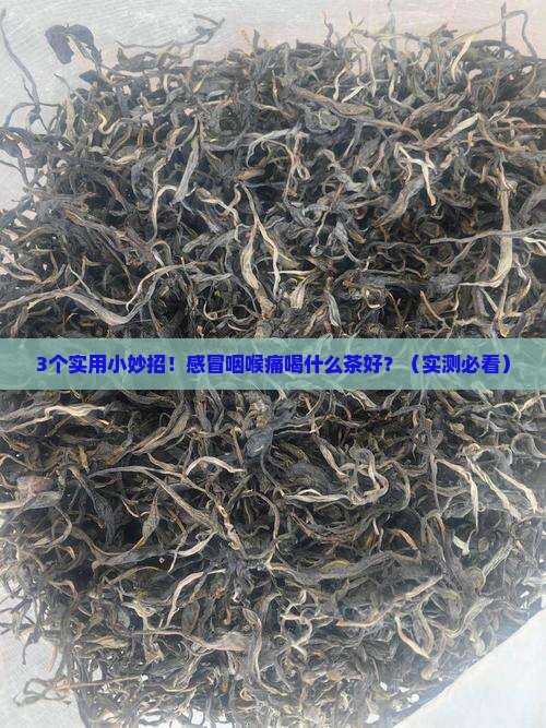 感冒咽喉痛喝什么茶好