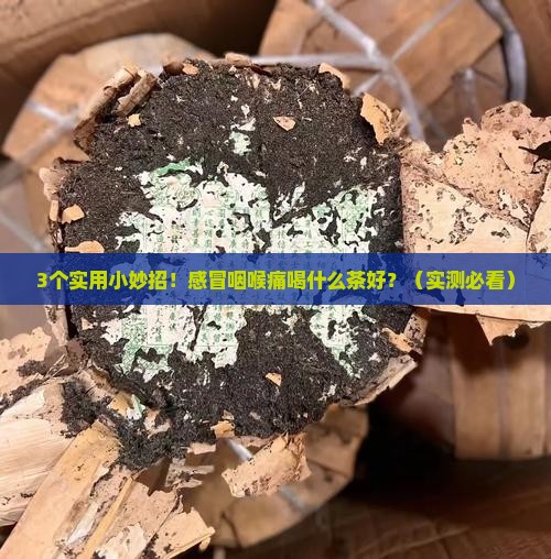 感冒咽喉痛喝什么茶好