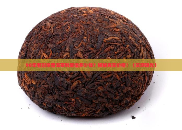 98年老班章普洱茶多少钱