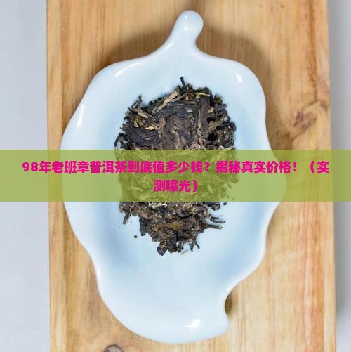 98年老班章普洱茶多少钱