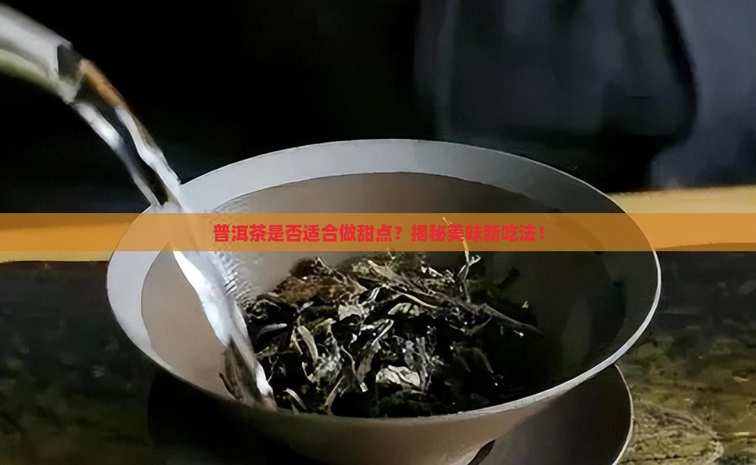 普洱茶是否适合做甜点