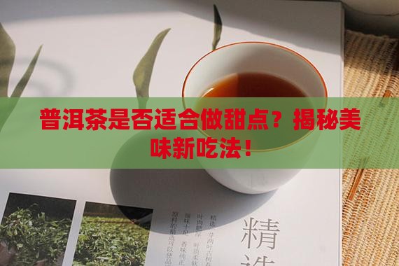 普洱茶是否适合做甜点