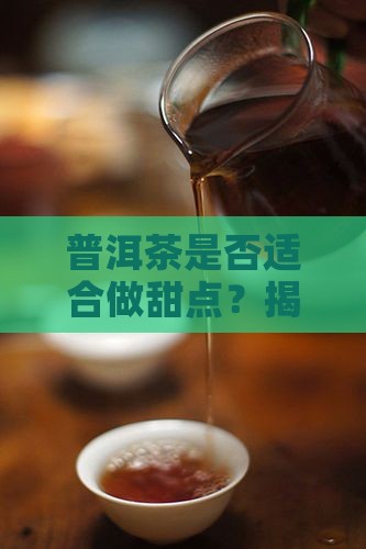 普洱茶是否适合做甜点