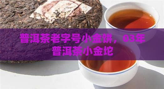 普洱茶老字号小金饼
