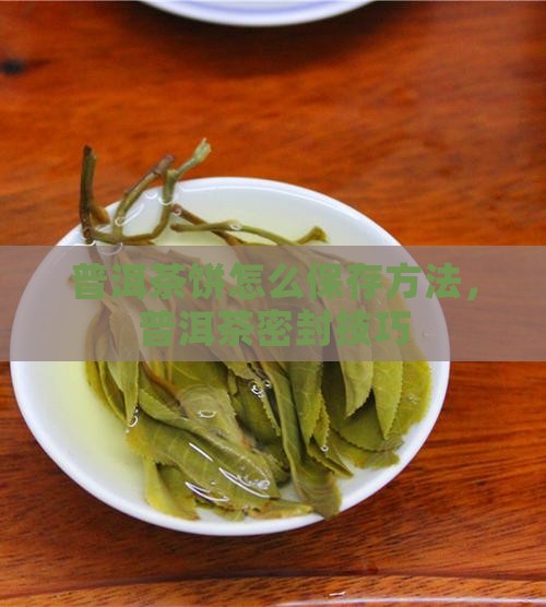 普洱茶饼需怎么密封保存