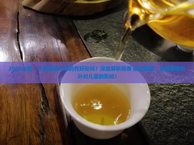 小孩喝茶叶有什么好处