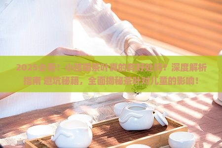 小孩喝茶叶有什么好处