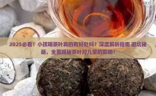 小孩喝茶叶有什么好处