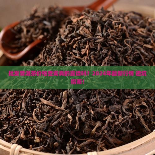 批发普洱茶价格查询