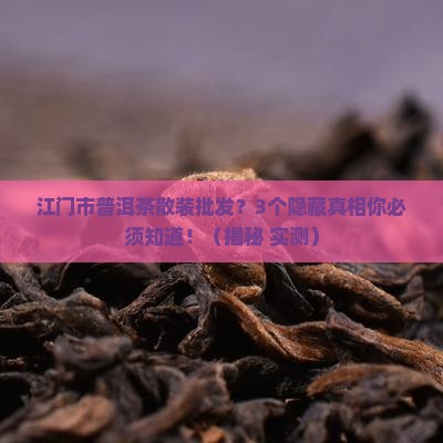 江门市普洱茶散装批发