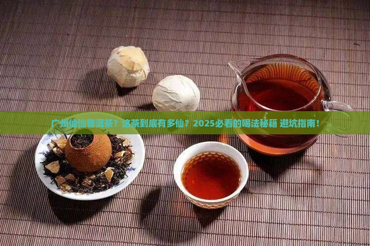 广州仙仙普洱茶
