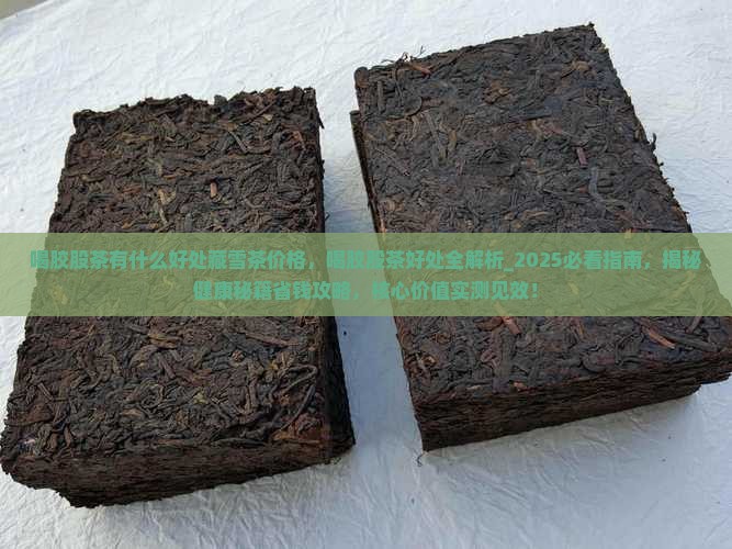 喝胶股茶有什么好处藏雪茶价格