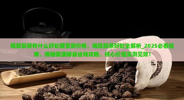 喝胶股茶有什么好处藏雪茶价格