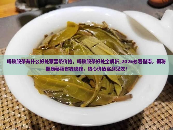喝胶股茶有什么好处藏雪茶价格