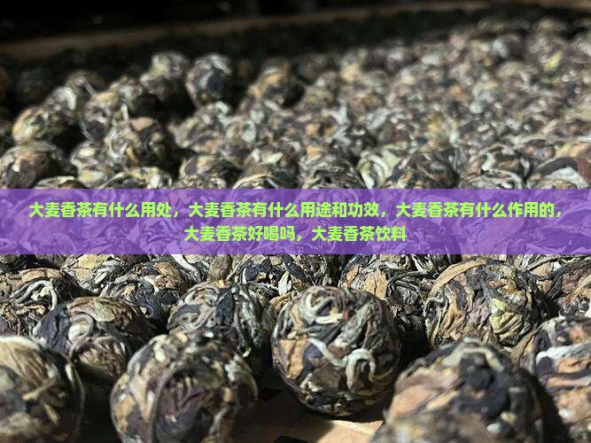 大麦香茶有什么用