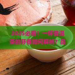 一杯普洱茶的芬香