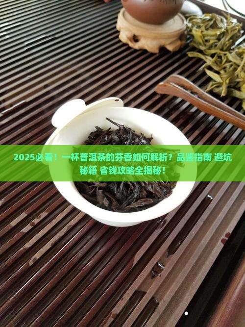 一杯普洱茶的芬香