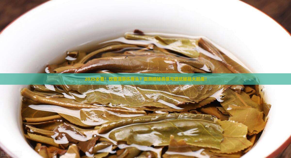 饮普洱茶伤骨头吗