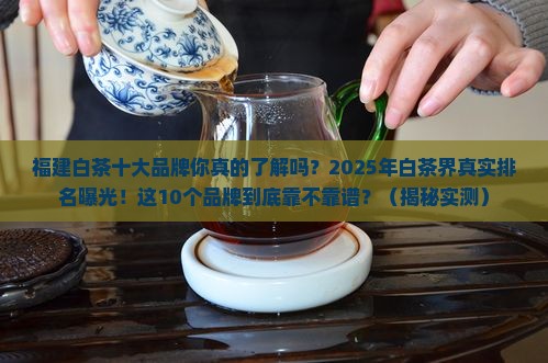 福建白茶十大茶叶品牌排行