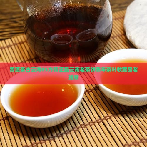 普洱茶古云海85方砖