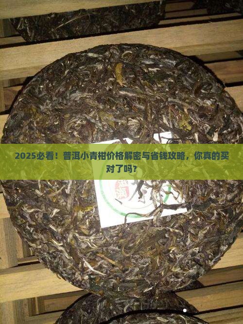 普洱小青柑的价格