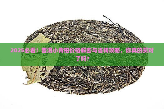 普洱小青柑的价格