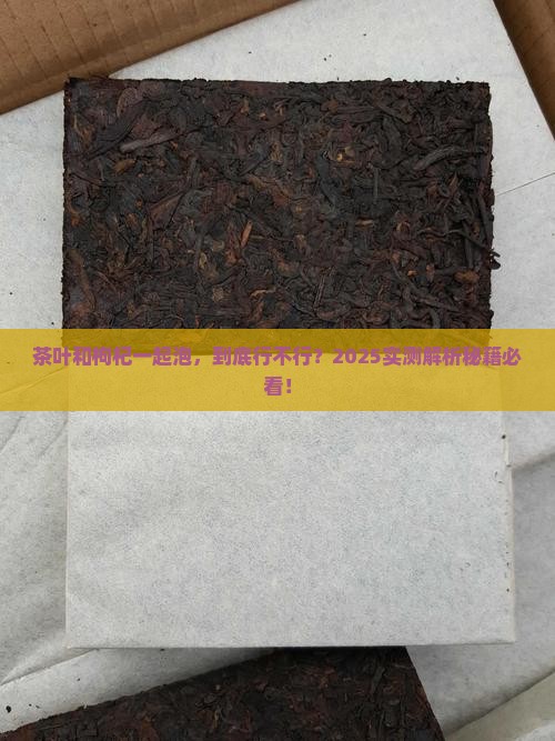 茶叶可以与枸杞一起泡吗