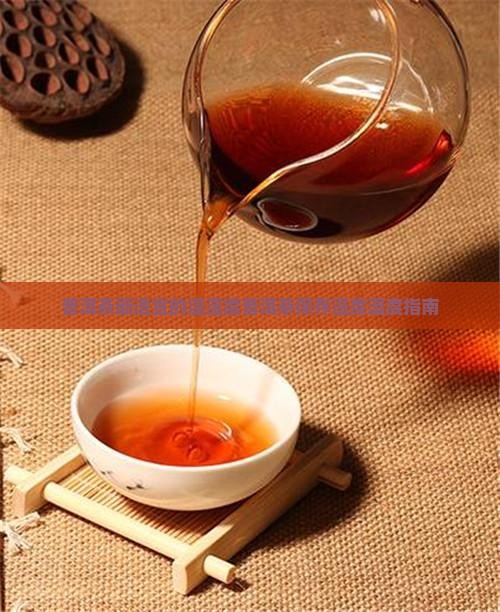 普洱茶最适宜的温湿度