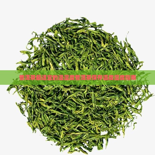 普洱茶最适宜的温湿度