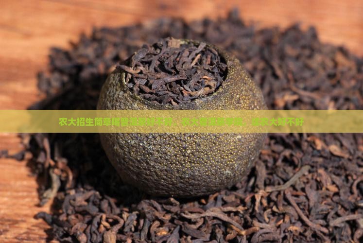 农大招生简章喝普洱茶好不好