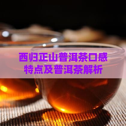 西归正山普洱茶口感