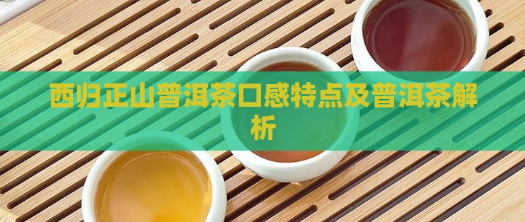西归正山普洱茶口感