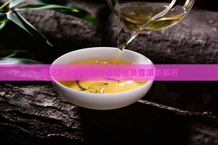 西归正山普洱茶口感