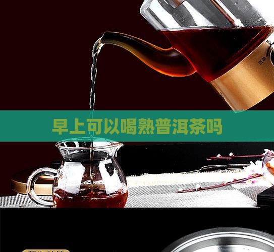 早上可以喝熟普洱茶吗