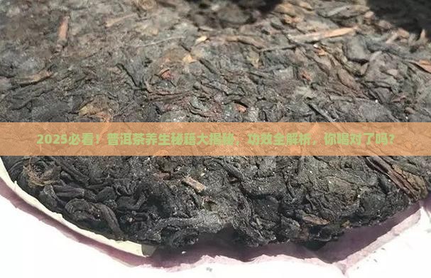 普洱有啥功效普洱茶的养生价值
