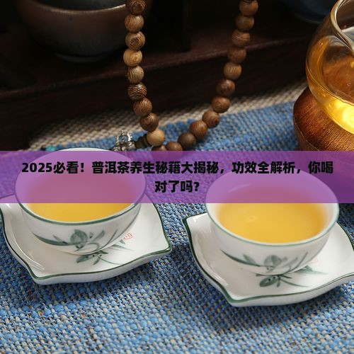 普洱有啥功效普洱茶的养生价值