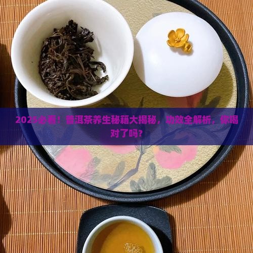 普洱有啥功效普洱茶的养生价值