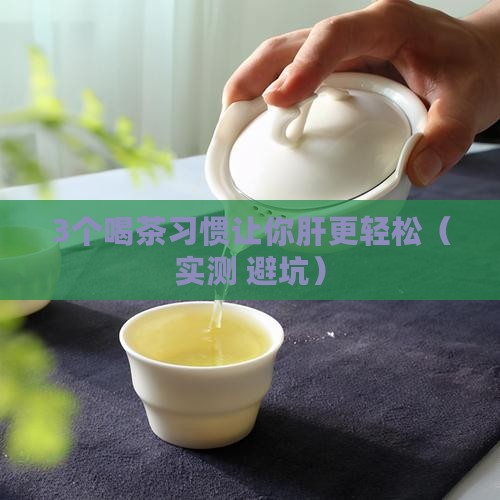 喝什么茶叶对肝有好处