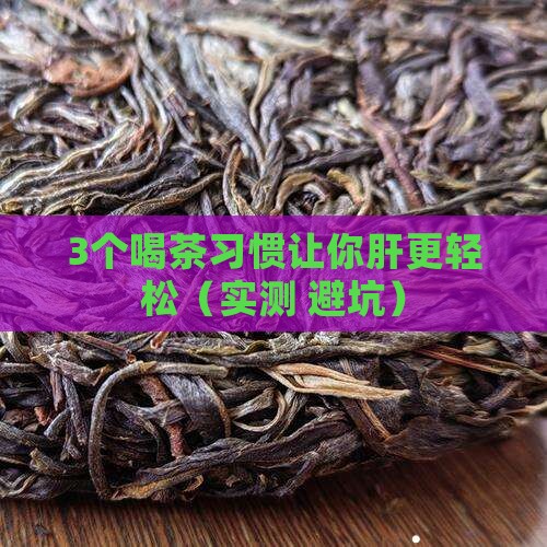 喝什么茶叶对肝有好处