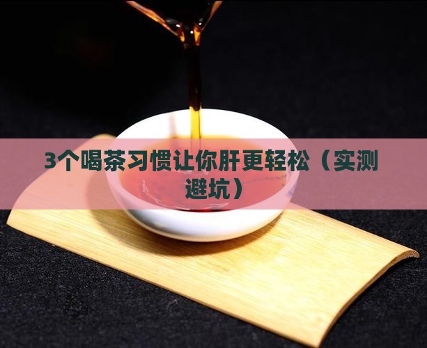 喝什么茶叶对肝有好处