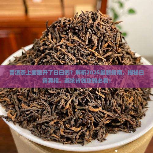 普洱茶上面跑开了白白的