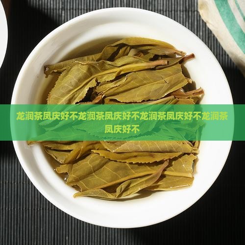 龙润茶凤庆好不