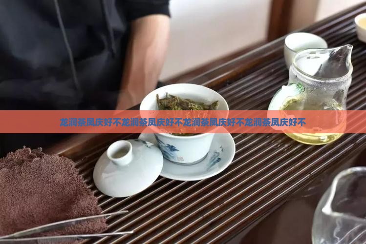 龙润茶凤庆好不