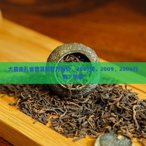 大益金孔雀普洱茶