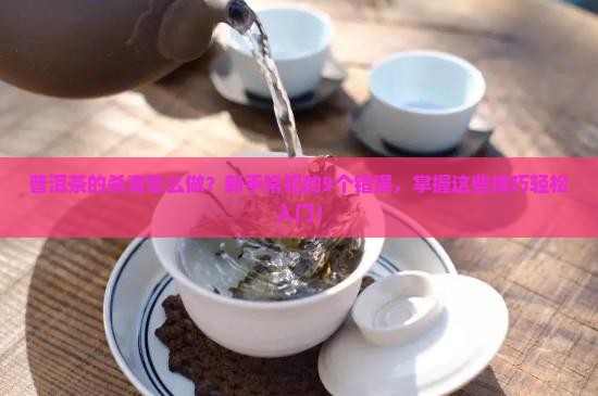 普洱茶的杀青的要点