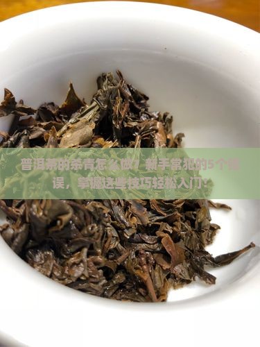 普洱茶的杀青的要点