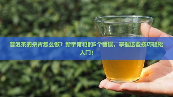 普洱茶的杀青的要点