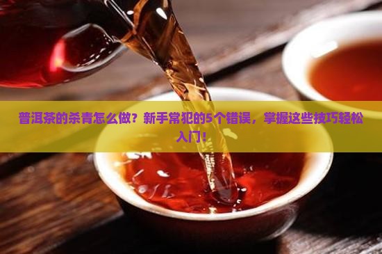 普洱茶的杀青的要点